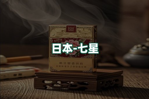 七星